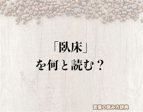 臥床|臥床（がしょう）とは？ 意味・読み方・使い方をわかりやすく。